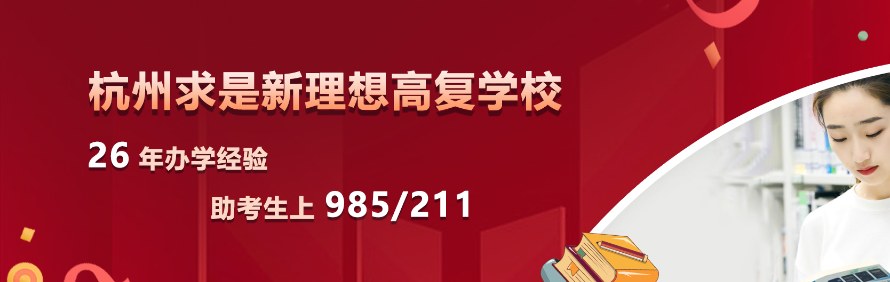 杭州求是新理想高复学校轮播4