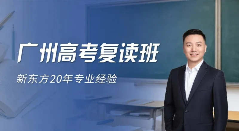 广州高考复读全日制专业培训班