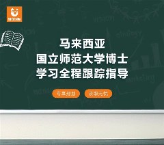 马来西亚寒暑假博士专享无忧计划