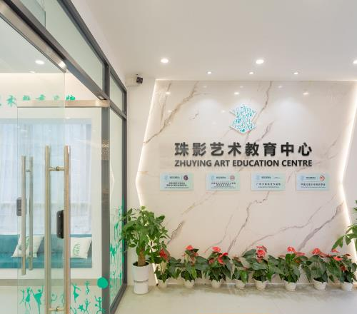 珠影艺术教育中心相册2