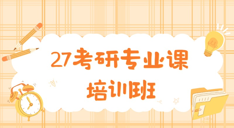 沈阳27考研专业课培训班