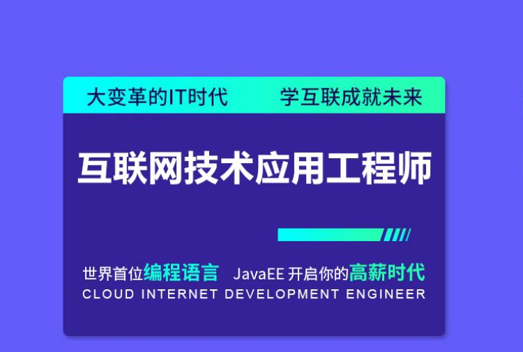 互联网技术应用工程师