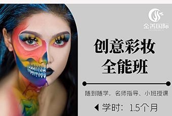 创意彩妆全能培训班