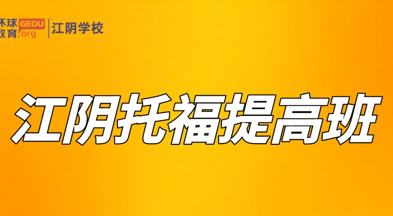 江阴托福提高专业培训班