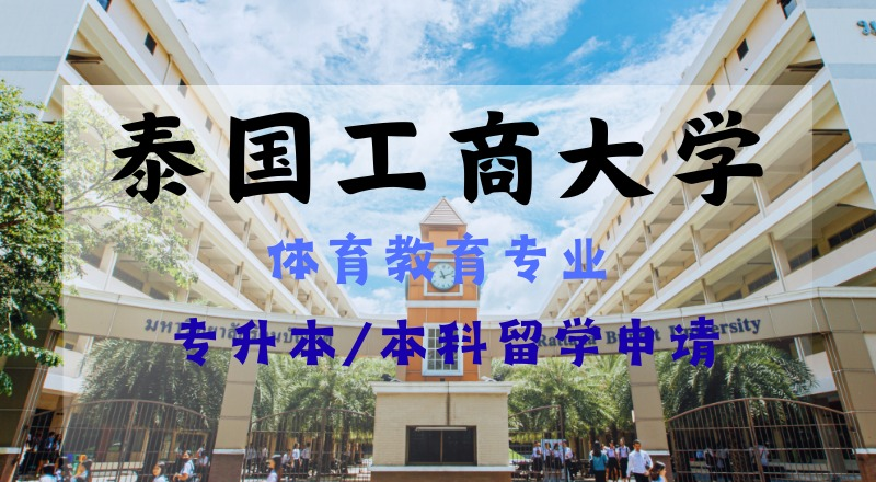 昆明泰国工商大学体育教育专业专升本/本科留学规划项目