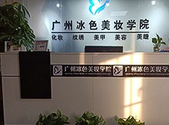 广州冰色美妆培训学校相册2