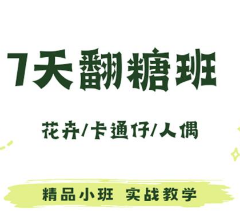 西安翻糖7天培训班