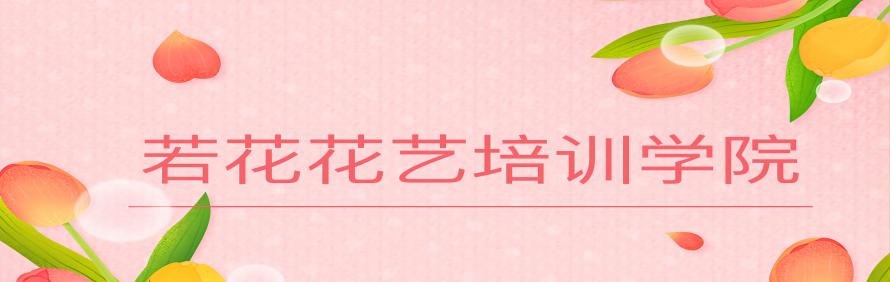 深圳若花花艺培训学校轮播2