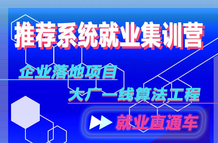 杭州推荐系统就业实训课程