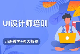 杭州UI设计师培训班