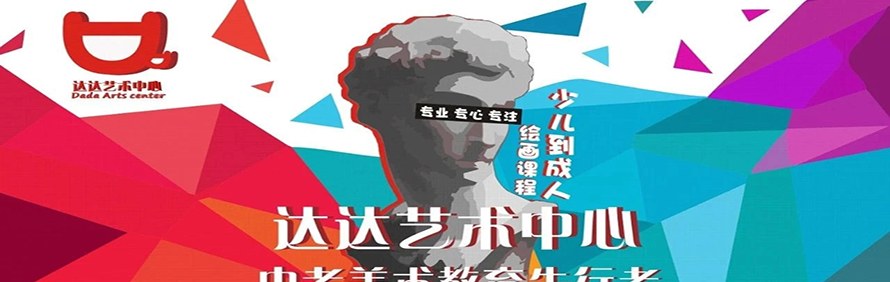 深圳达达艺术教育中心轮播1
