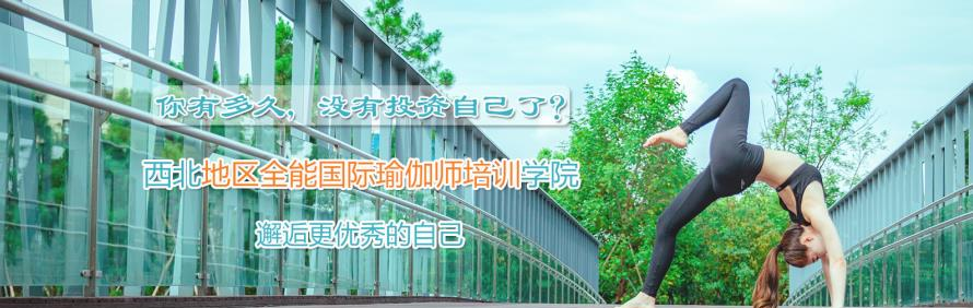西安轻生活瑜伽培训学院轮播3