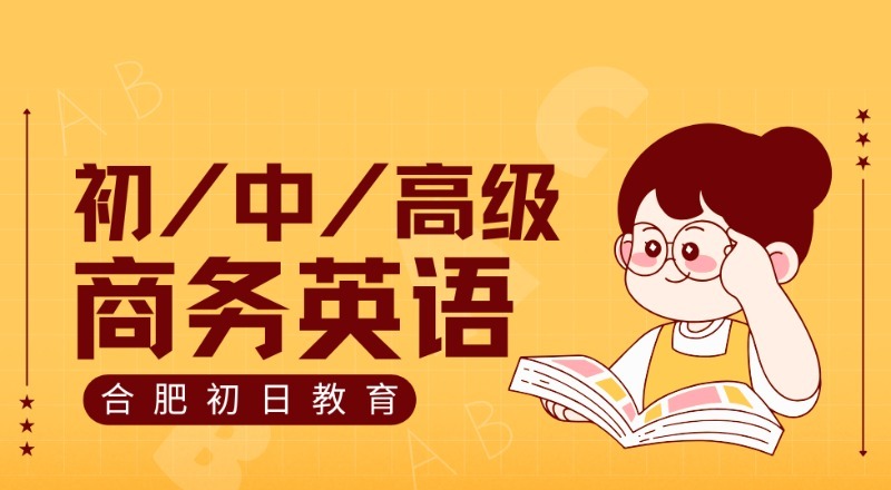 合肥商务英语初/中/高级学习班