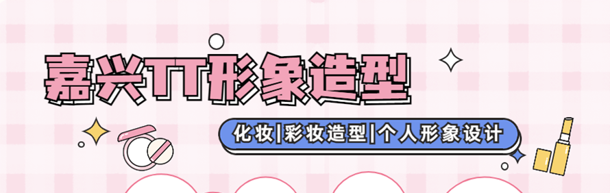 嘉兴TT形象造型工作室轮播2