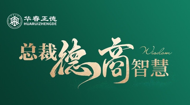 德商智慧赋能企业总裁管理研修课程