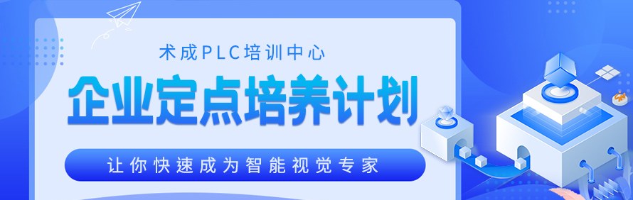 术成PLC培训中心轮播1