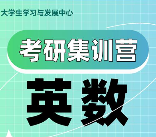 杭州英数考研集训营