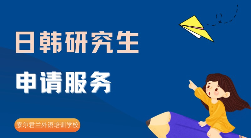 日韩研究生申请规划服务