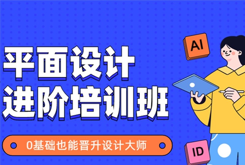 杭州平面设计进阶培训班