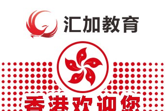 香港留学申请一站式服务