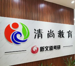 昆明清尚新文道考研培训学校轮播3