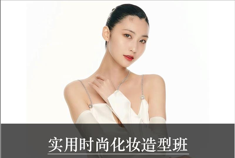 上海实用时尚化妆造型班
