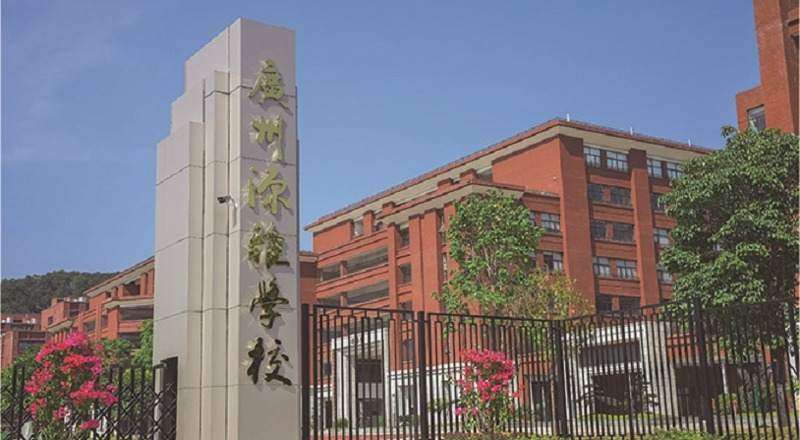 广州市源雅学校轮播3