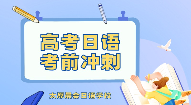 太原晨会日语学校轮播3