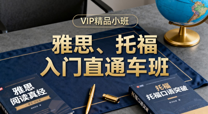 合肥雅思托福VIP精品小班入门直通班