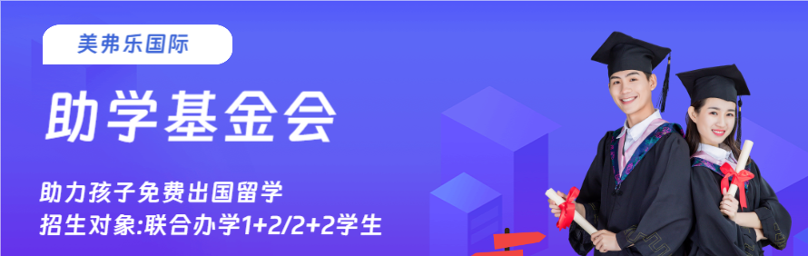 美弗乐国际教育