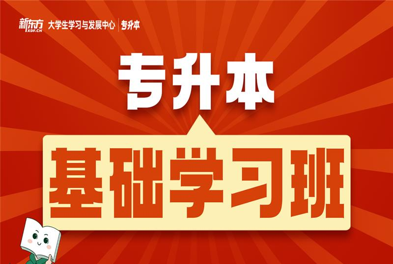 长沙专升本考前基础学习班