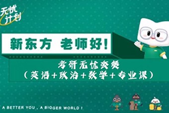 南宁考研英语+政治+数学+专业课无忧套餐班