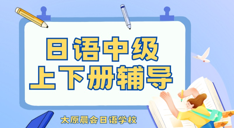 太原日语中级上下册辅导班