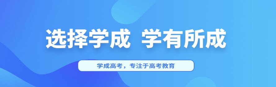 成都学成高考补习学校轮播4
