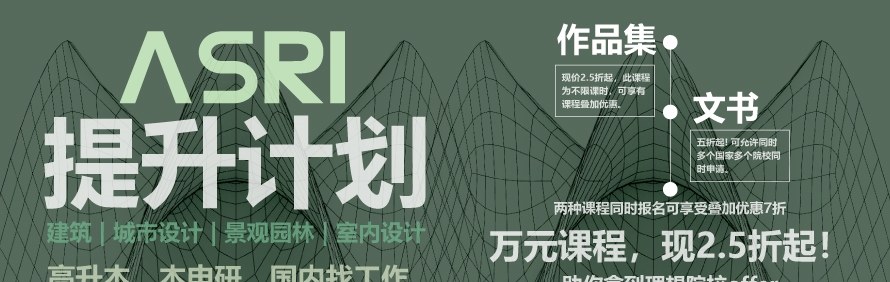 AS国际建筑与空间研究所(ASRI)轮播1