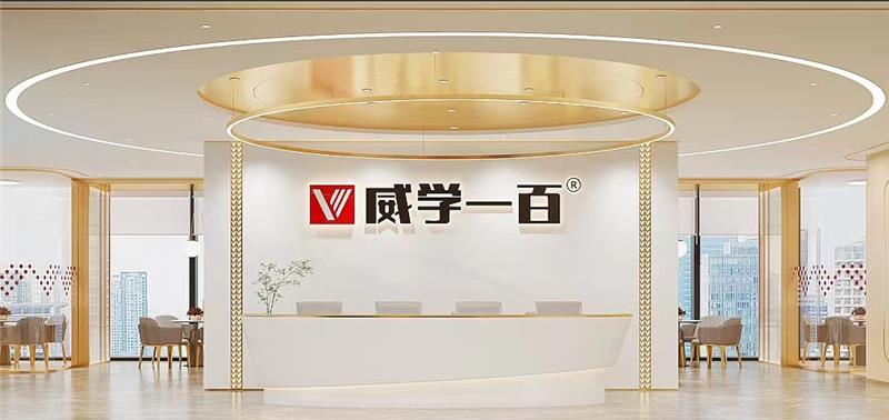 威学一百国际教育相册2