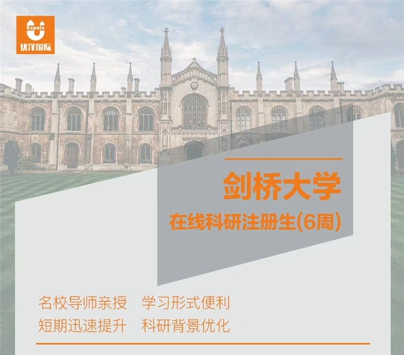剑桥6周在线科研导师课程