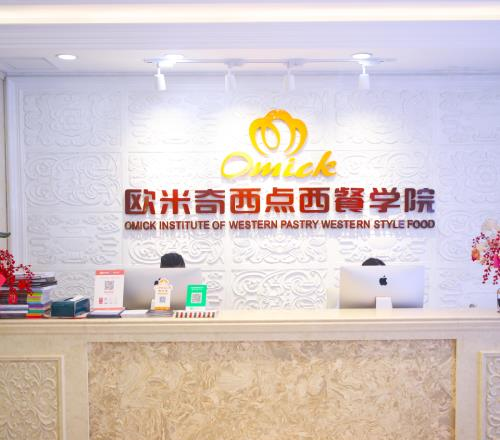 东莞欧米奇西点烘焙学校相册2
