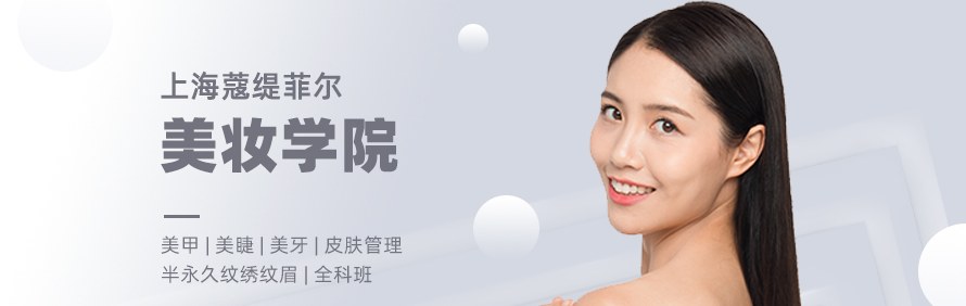 上海蔻缇菲尔美妆学院轮播1