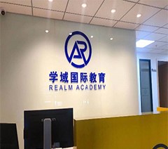 学域国际教育相册1