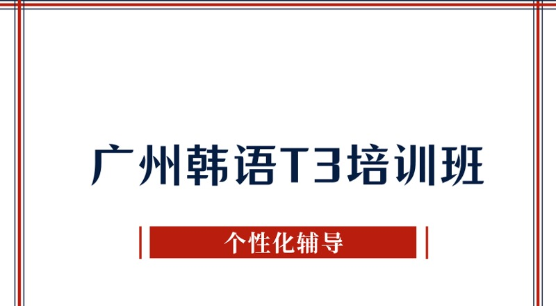 广州韩语T3培训提高班