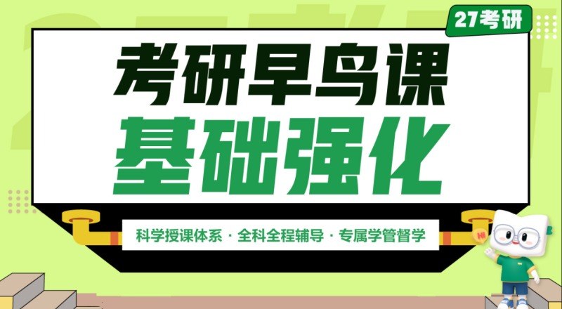 石家庄27考研辅导早鸟基础强化班