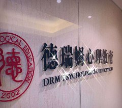 德瑞姆心理教育轮播5