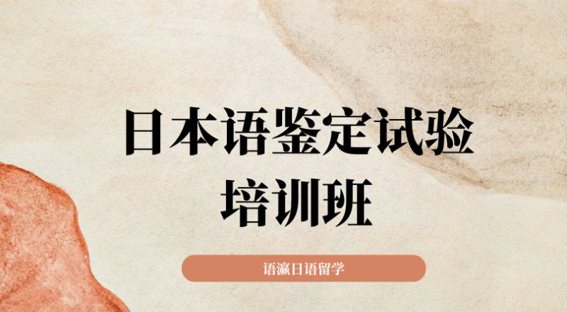 南宁J.TEST日本语鉴定试验培训班