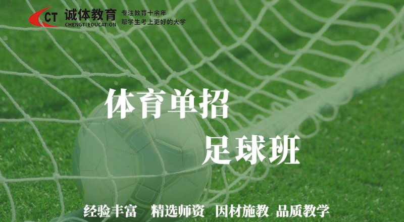体育单招足球培训学习班