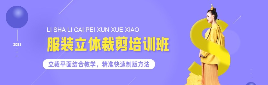 广州俪莎立裁纸样服装培训学校