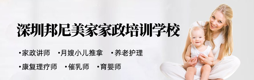 深圳邦尼美家家政培训学校轮播1