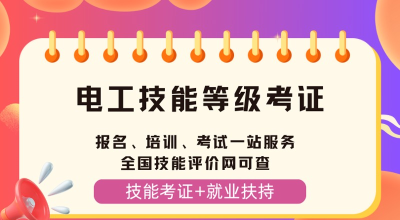 电工技能等级考证指导班