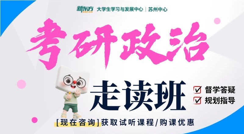 苏州考研政治无忧计划培训班
