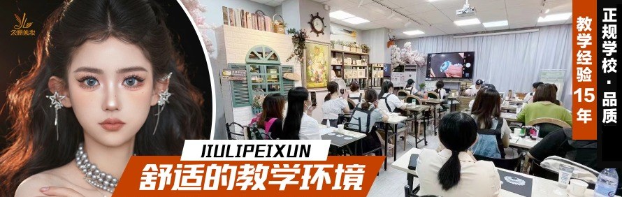 广州久俪美妆学校轮播4